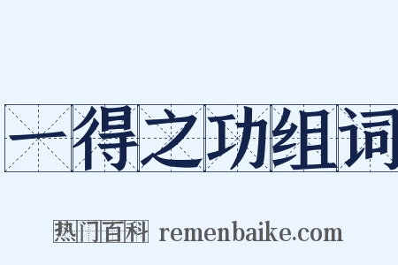 一得之功组词是什么意思的图片